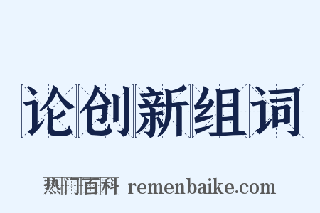 论创新组词是什么意思的图片